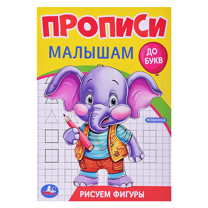 Прописи малышам А5 УМКА Рисуем фигуры, арт. 09437-1