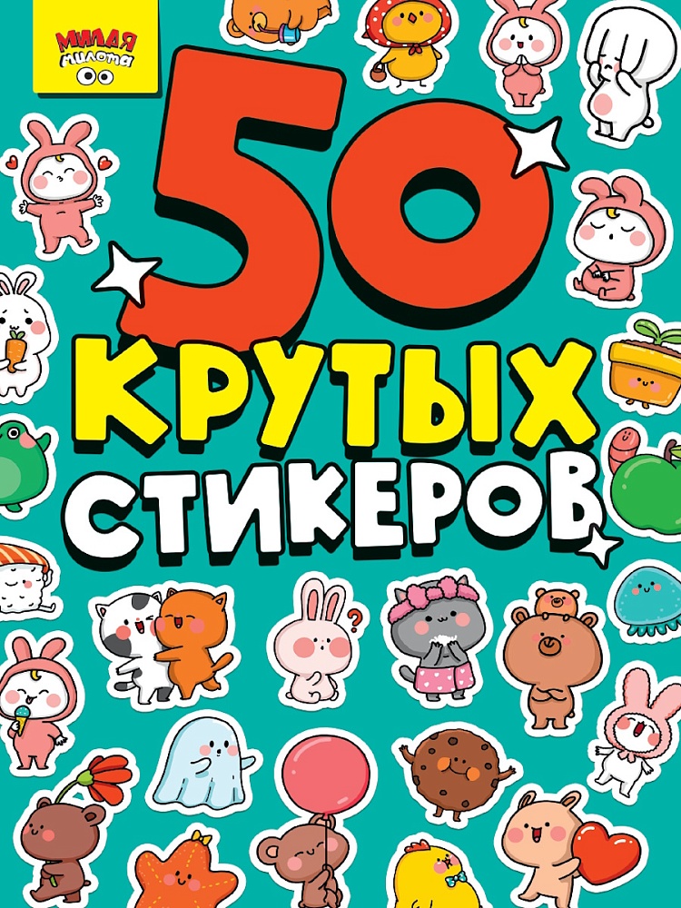 Альбом  50 наклеек А5 ПРОФ-ПРЕСС Милая милота (стикербук), арт. Н-6344