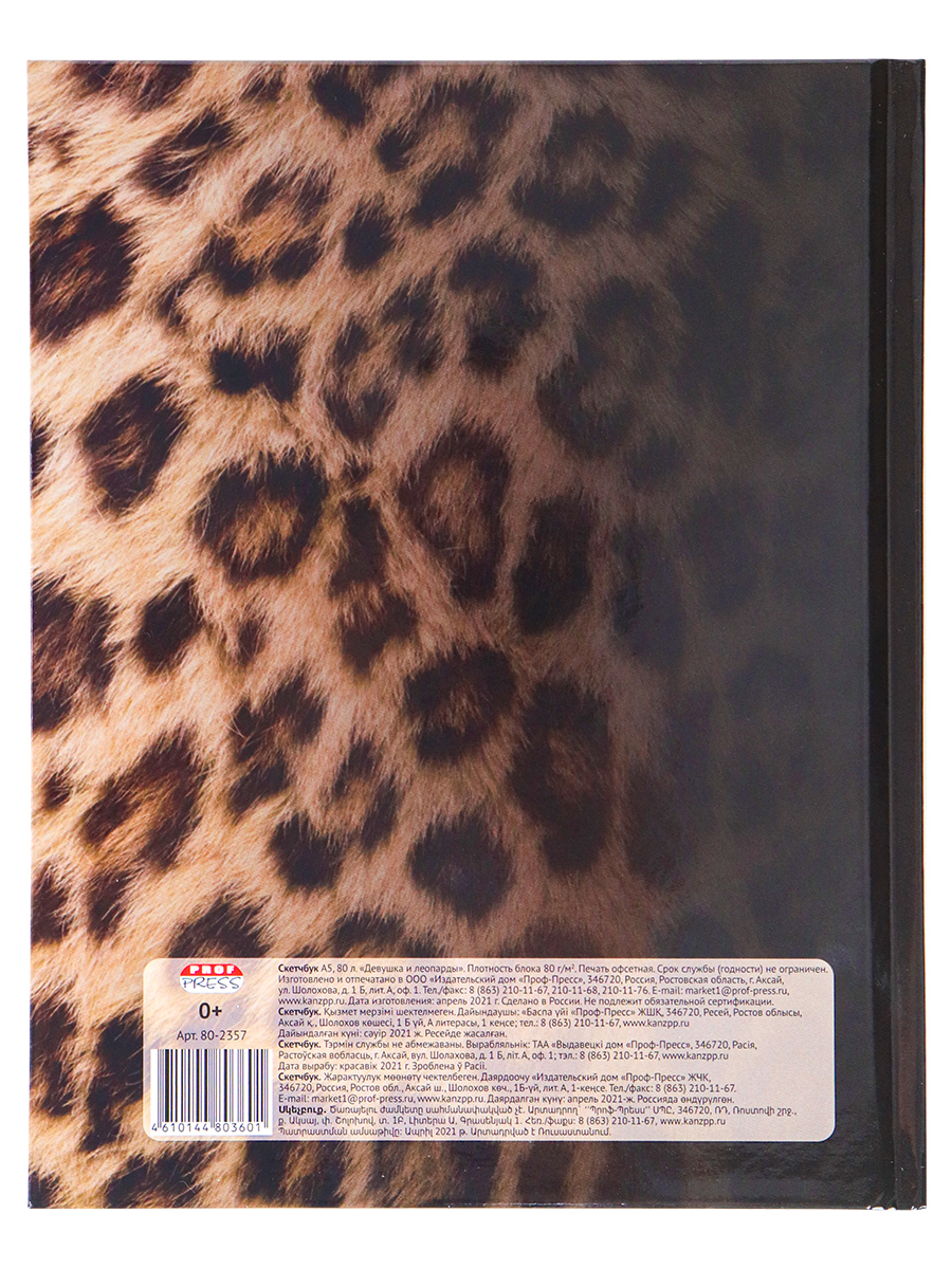 Блокнот/скетчбук А5  80л 80г/м2 ПРОФ-ПРЕСС Девушка и леопарды, арт. 80-2357