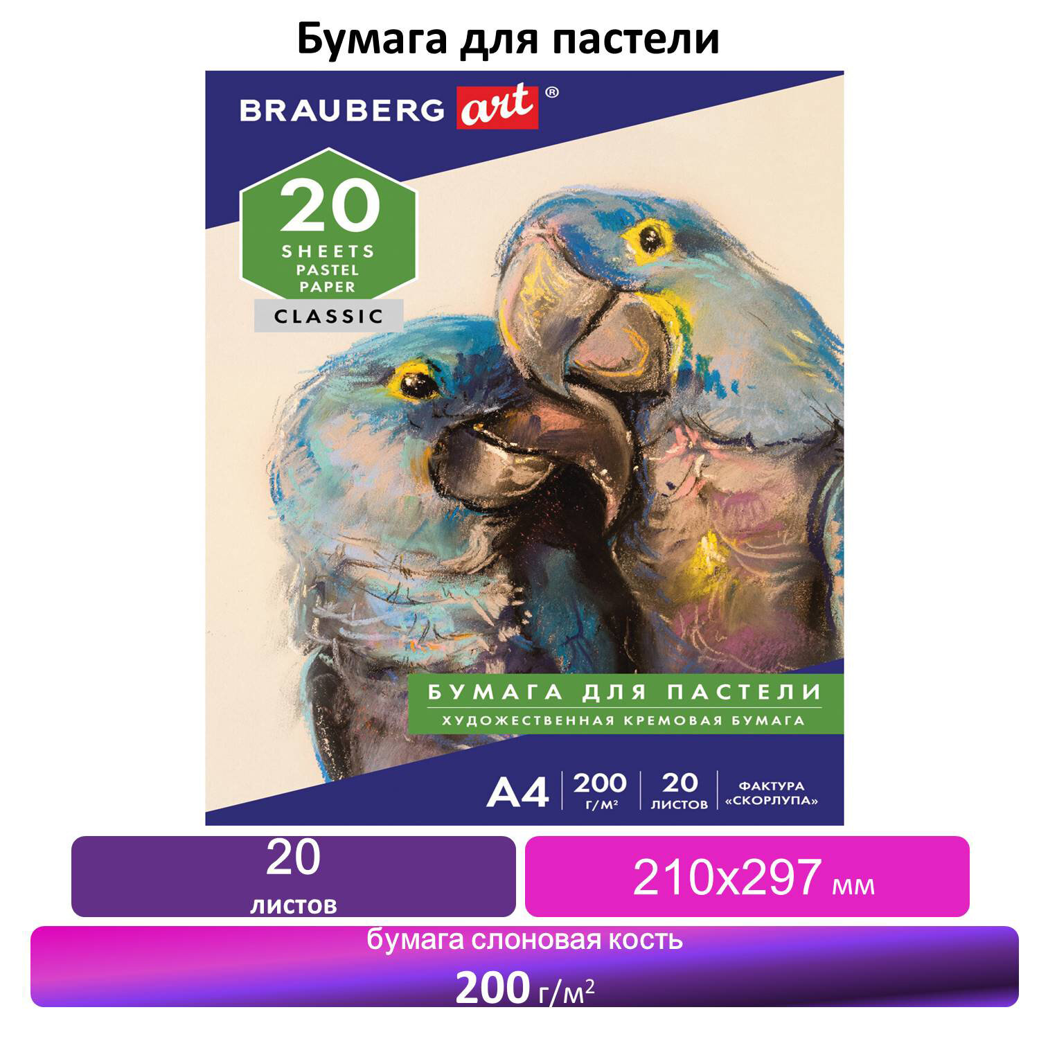 Папка для пастели А4 20л 200г/м2 BRAUBERG Скорлупа слоновая кость, арт. 126306
