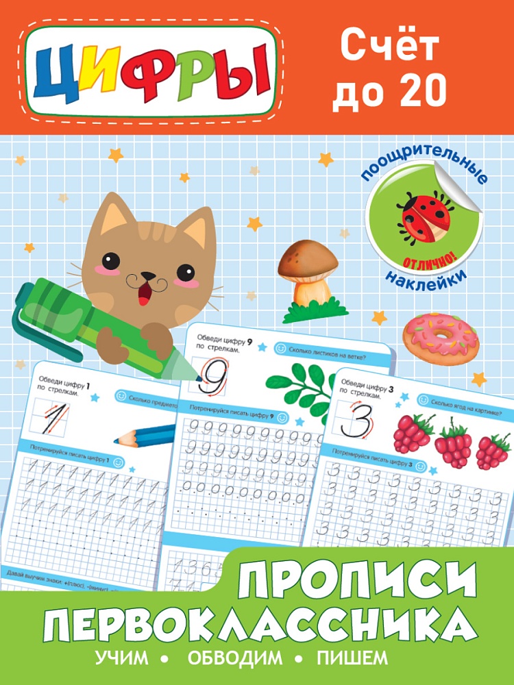 Прописи Первокласника А4 ПРОФ-ПРЕСС Счет до 20, арт. 32170-4