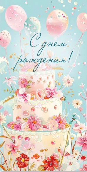 Открытка для денег С Днем Рождения! КВАДРА 9212, арт. 9212
