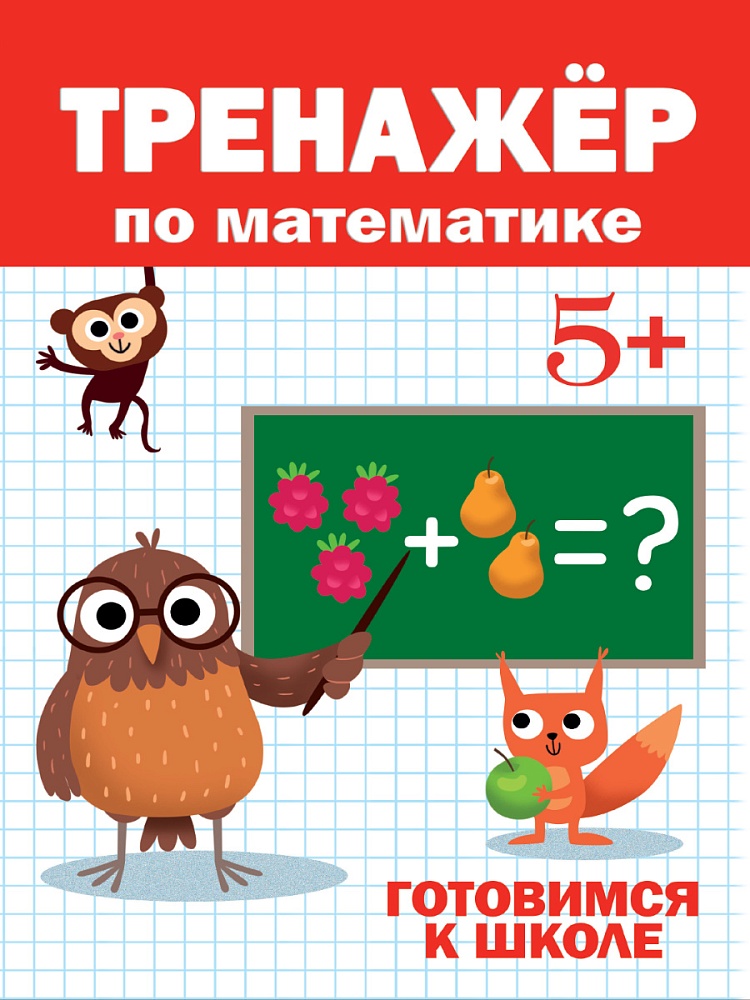 Книжка развивающая Тренажер по математике 5+ ПРОФ-ПРЕСС, арт. 30415-8