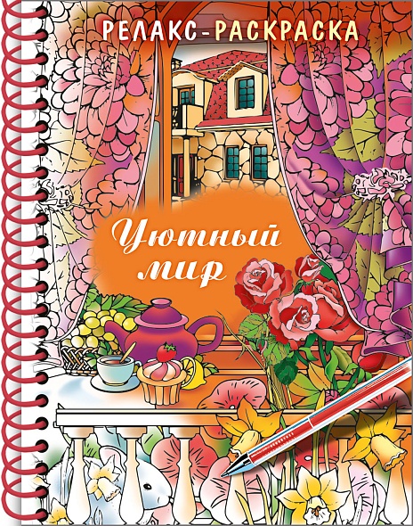 Раскраска-релакс А5 ХАТБЕР Уютный мир, арт. 32Рт5гр_22562