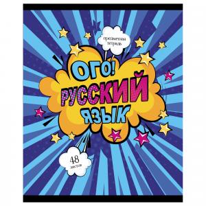 Тетрадь предметная Русский язык 48л линия АКАДЕМИЯ ХОЛДИНГ Комикс, арт. 13139