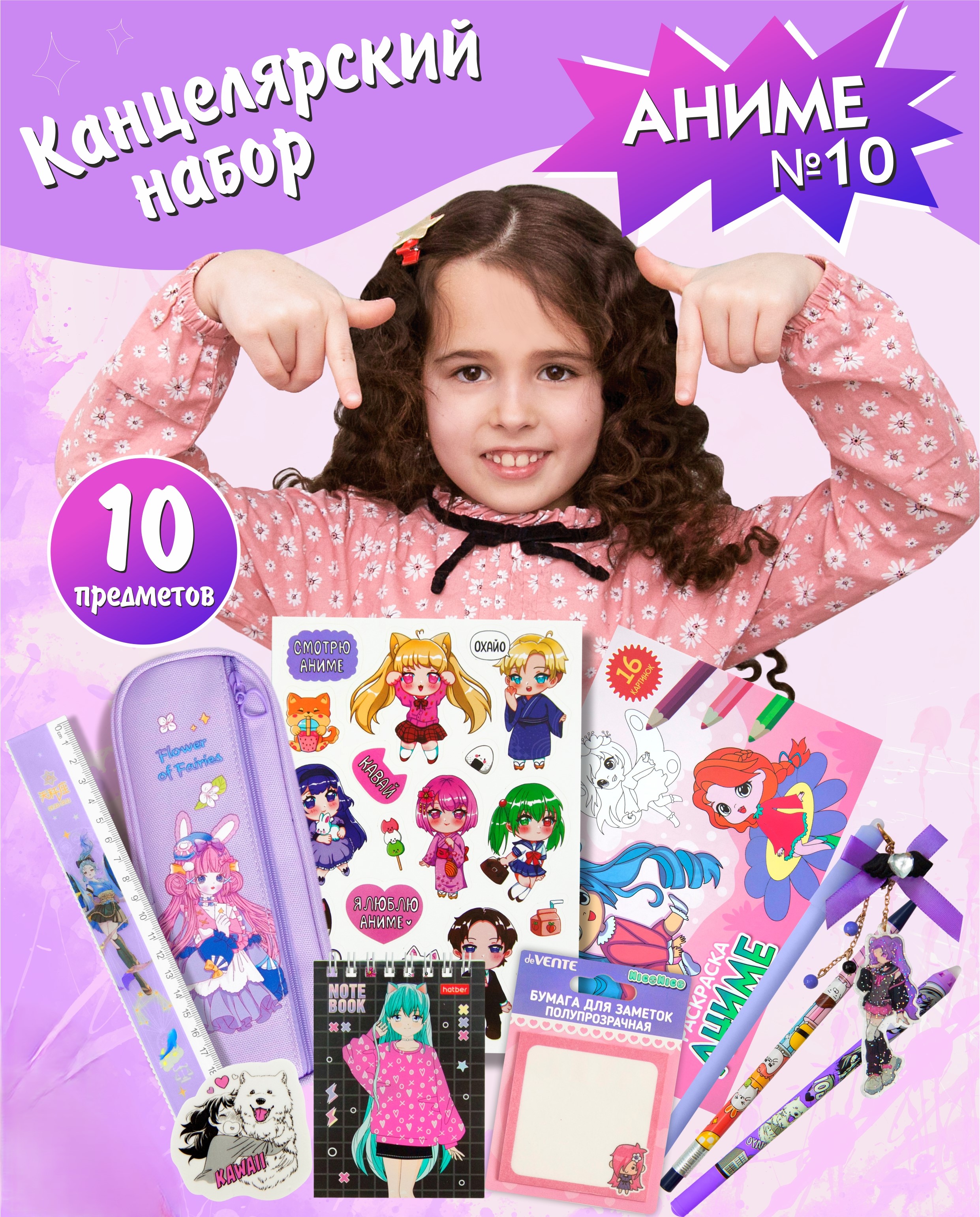 Набор канцелярский Аниме 10 предметов сиреневый, арт. КМ-0000Ан10/10
