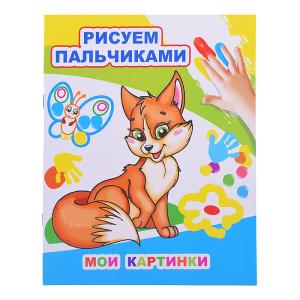 Моя первая раскраска Рисуем пальчиками ЛЕДА Мои картинки, арт. 881-0