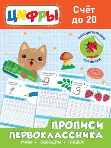 Прописи Первокласника А4 ПРОФ-ПРЕСС Счет до 20, арт. 32170-4