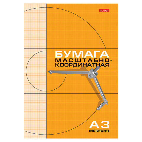 Бумага миллиметровая А3  8листов в книжке оранжевая ХАТБЕР, арт. 8Бм3_03410