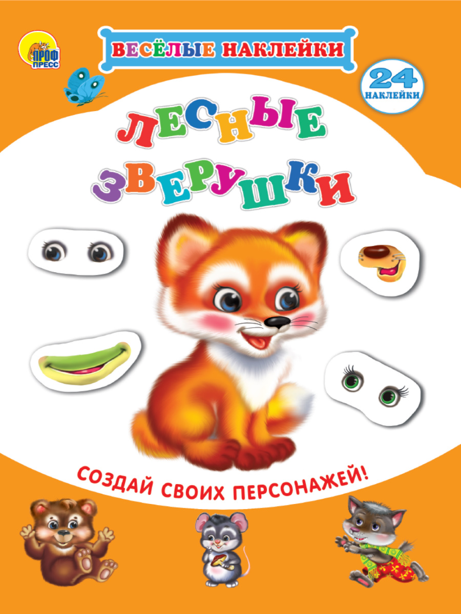 Альбом с наклейками Лесные зверушки ПРОФ-ПРЕСС, арт. 219735