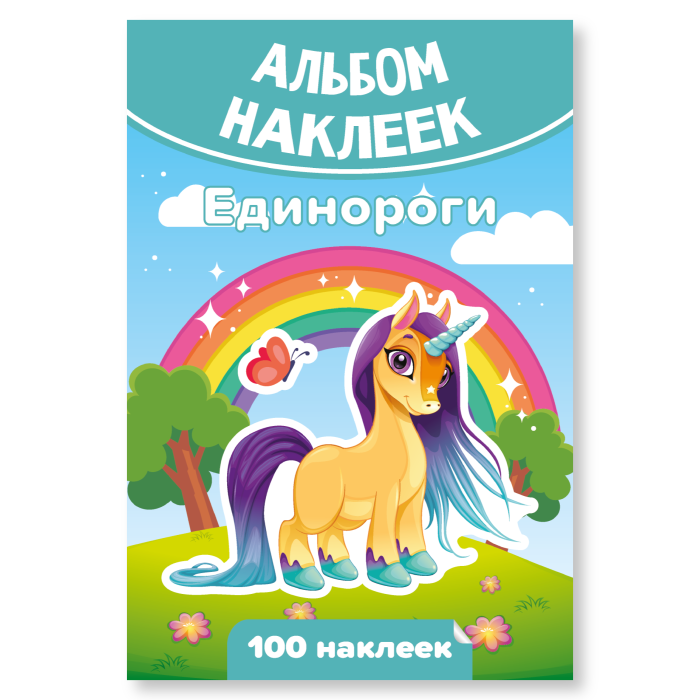 Альбом с наклейками А6 Единороги 100 наклеек КВАДРА, арт. 7930