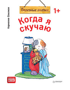 Книга Полезные сказки Когда я скучаю ПИТЕР, арт. К28749/2728