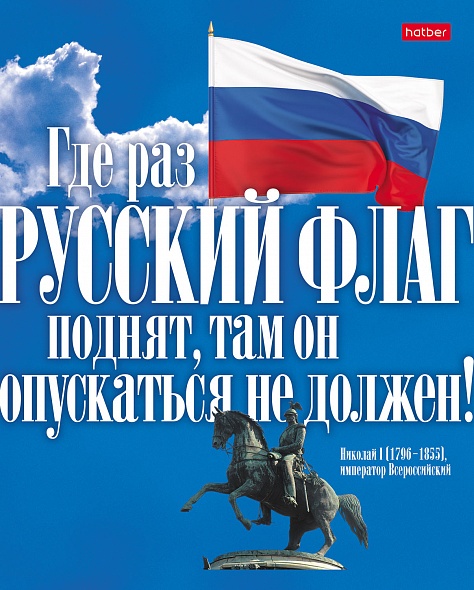 Тетрадь А5 48л клетка ХАТБЕР Славься, Отечество ассорти, арт. 48Т5B1_12729