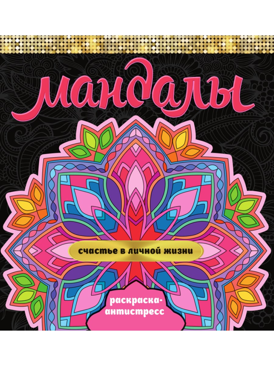 Раскраска антистресс ПРОФ-ПРЕСС Мандалы Счастье в личной жизни, арт. 340118