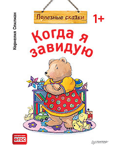 Книга Полезные сказки Когда я завидую ПИТЕР, арт. К28782/2810