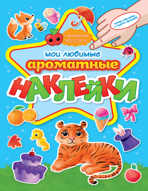 Альбом с наклейками А5+ Ароматные наклейки Мои любимые наклейки ПРОФ-ПРЕСС, арт. 31892-6