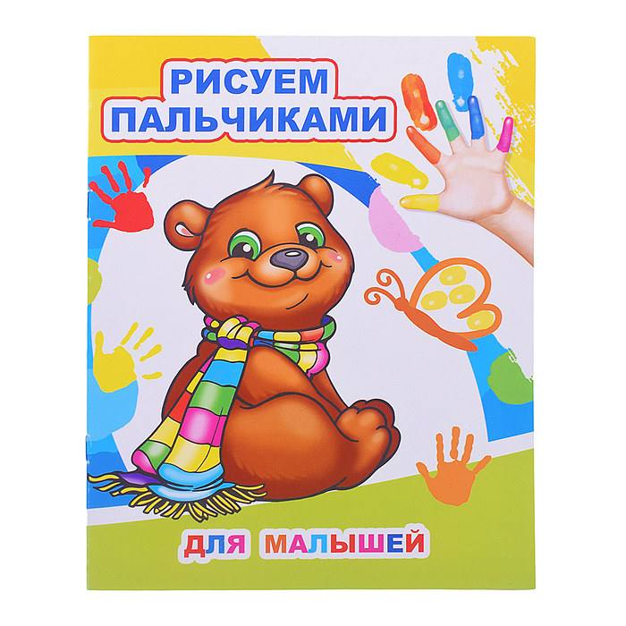 Моя первая раскраска Рисуем пальчиками ЛЕДА Для малышей, арт. 876-6