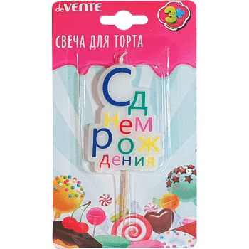 Свеча С Днем Рождения deVENTE, арт. 9060002