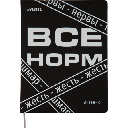 Дневник 1-11 класс интегральная обложка искусственная кожа deVENTE Все норм..., арт. 2021344