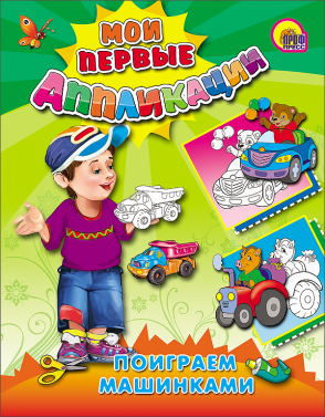Мои первые аппликации А5 ПРОФ-ПРЕСС Поиграем машинками , арт. 04605-8