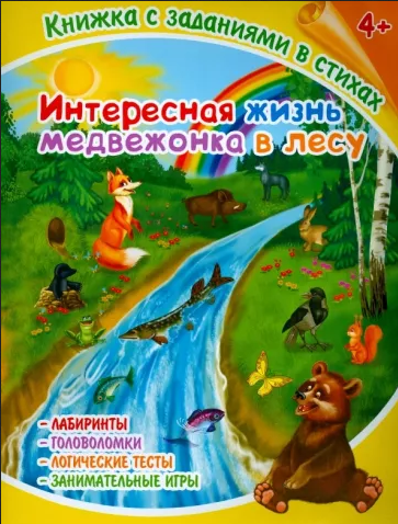 Книжка с заданиями в стихах А4 Интересная жизнь медвежонка в лесу ФЕНИКС, арт. 36080