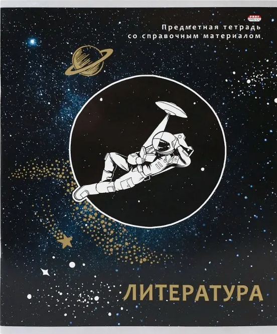 Тетрадь предметная Литература 48л линия ПРОФ-ПРЕСС Космическая одиссея, арт. 48-1005