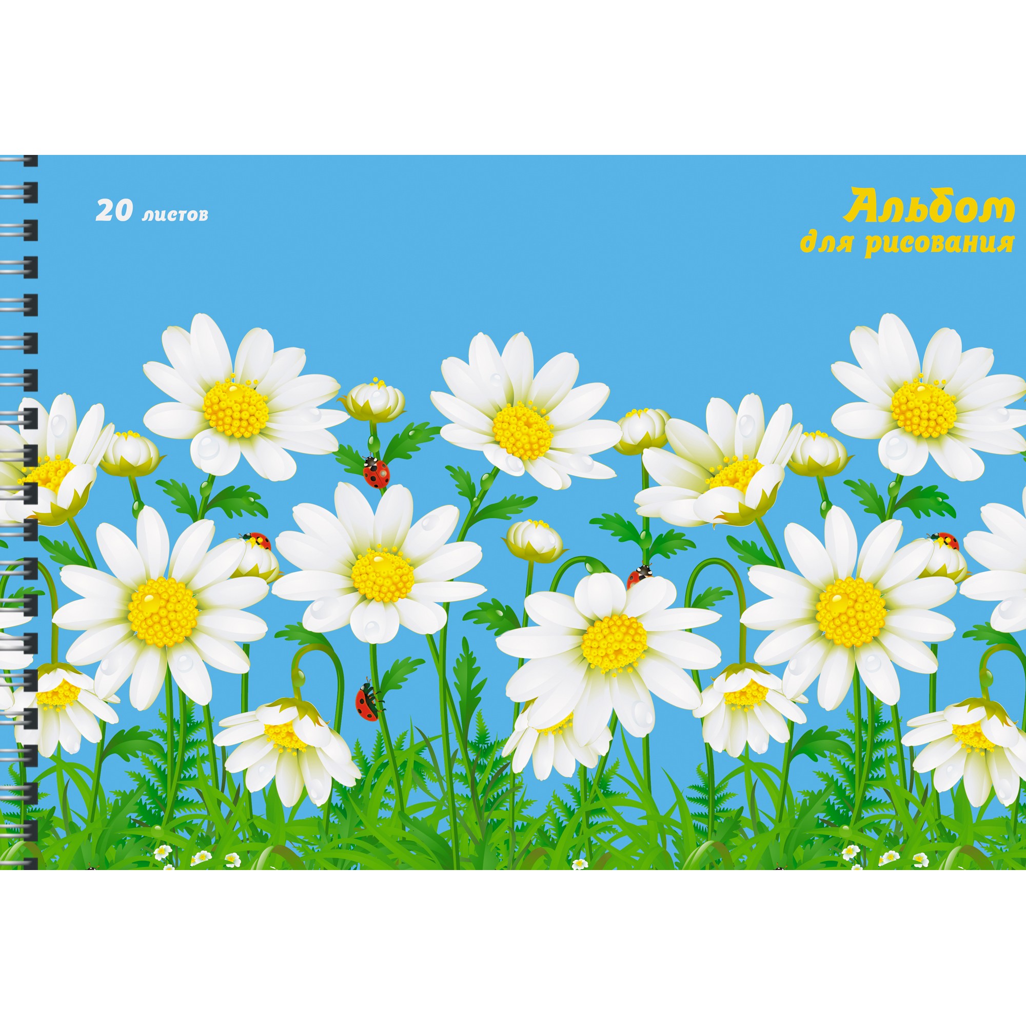 Альбом для рисования 20л спираль UNNIKA Ромашковое поле, арт. АС202032