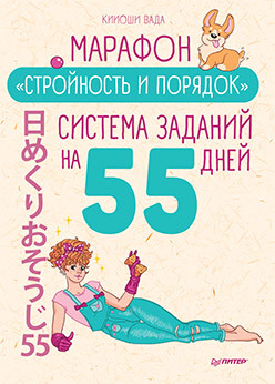 Книга Марафон Стройность и порядок, арт. К29043/3282