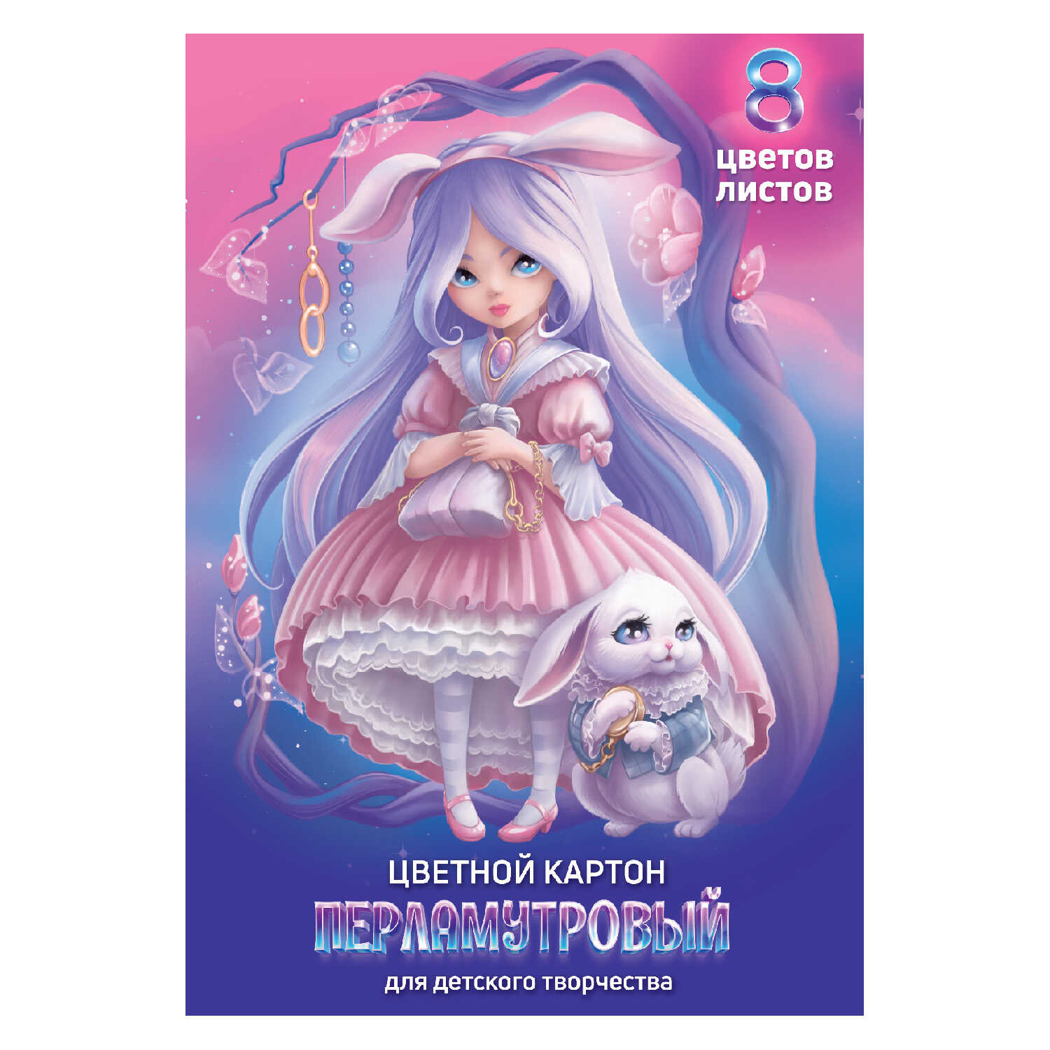 Картон цветной мелованный перламутровый А4  8цв 8л ФЕНИКС Алиса , арт. 66255