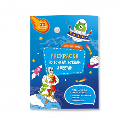 Раскраска По точкам буквам и цветам ГЕОДОМ Для мальчиков с наклейками, арт. 3973