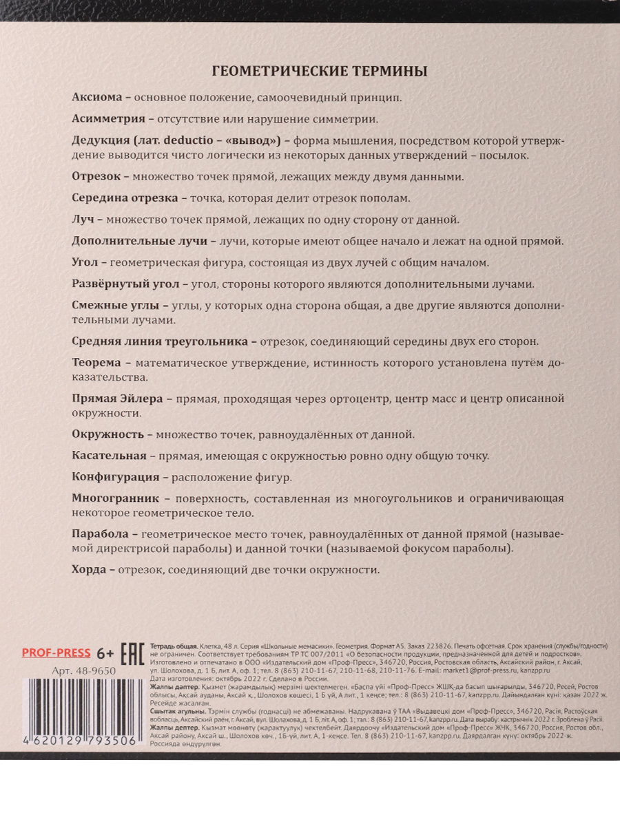 Тетрадь предметная Геометрия 48листов клетка ПРОФ-ПРЕСС  Школьные мемасики, арт. 48-9650