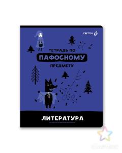 Тетрадь предметная Литература 48л линия СВЕТОЧ Без фильтров, арт. 48Т0/00845