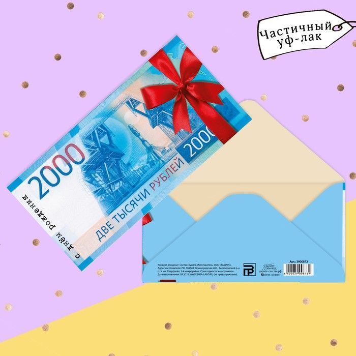 Открытка для денег С Днем Рождения! 2000 рублей ДАРИТЕ СЧАСТЬЕ, арт. 3900873