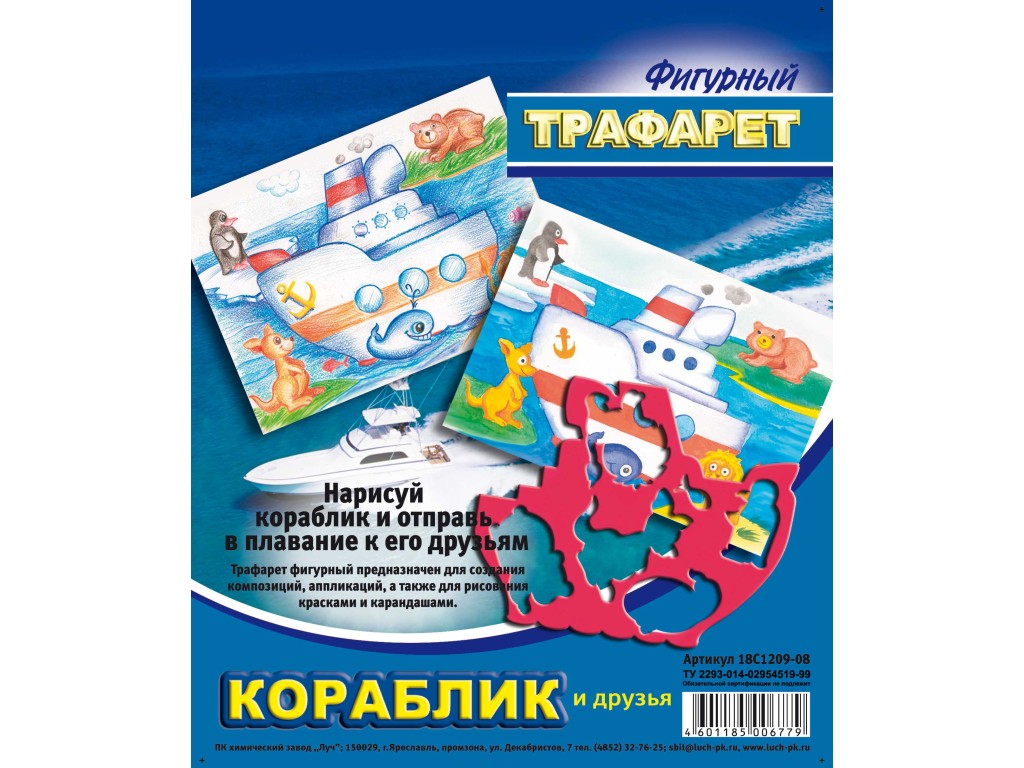 Трафарет фигурный ЛУЧ Кораблик и друзья, арт. 18С 1209-08