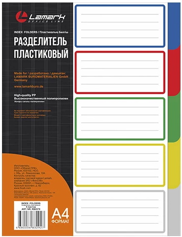 Разделитель листов А4 5листов 5цветов пластиковый LAMARK цветной, арт. RB0570