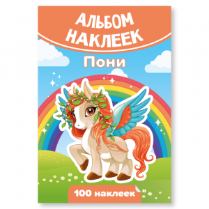 Альбом с наклейками А6 Пони 100 наклеек КВАДРА, арт. 7934