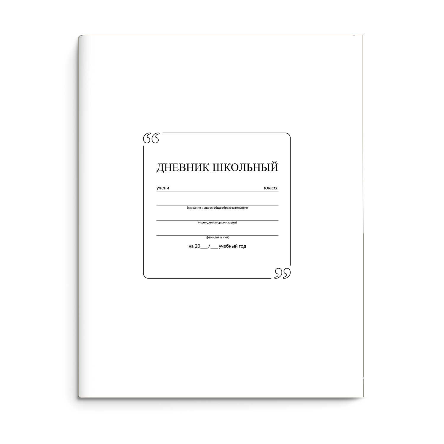 Дневник 1-11 класс интегральная обложка ФЕНИКС Белый, арт. 63355