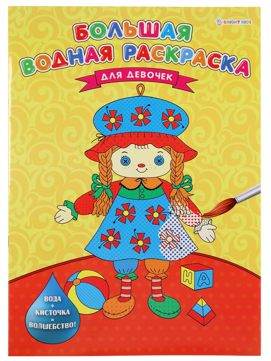 Большая водная раскраска ПРОФ-ПРЕСС Для девочек , арт. Р-5254