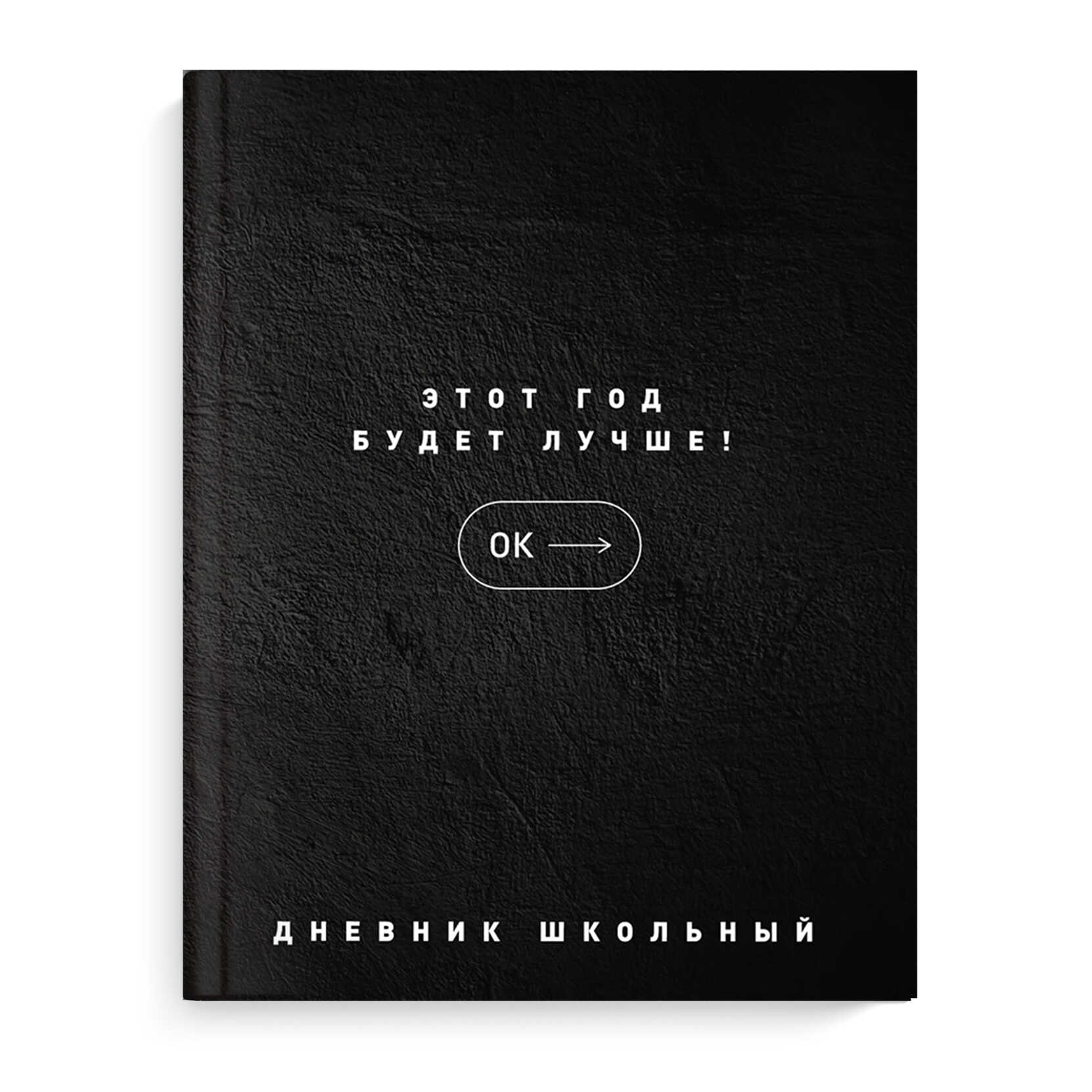 Дневник 1-11 класс твердая обложка ФЕНИКС Будет лучше soft touch, арт. 63257