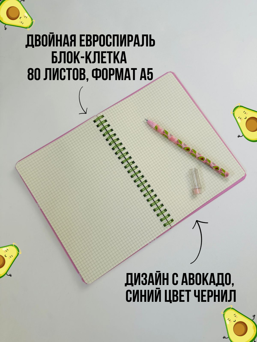 Набор канцелярский Авокадо мини 1 предмета розовый Блокнот А5 80л на спирали + ручка гелевая Пиши-стирай синяя, арт. КМ-0000АВК1/2