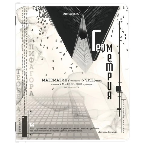 Тетрадь предметная Геометрия 48л клетка BRAUBERG Black&White, арт. 404835