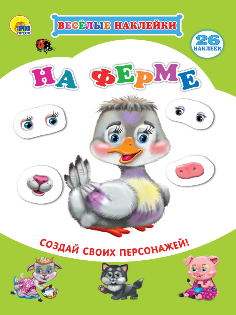 Альбом  26 наклеек А5 ПРОФ-ПРЕСС Веселые наклейки На ферме, арт. 219742