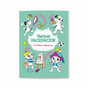 Раскраска А5 Умные раскраски Котики и щеночки ГЕОДОМ, арт. 2217