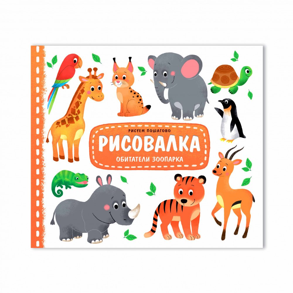 Раскраска Рисовалка ГЕОДОМ Обитатели зоопарка , арт. 7666