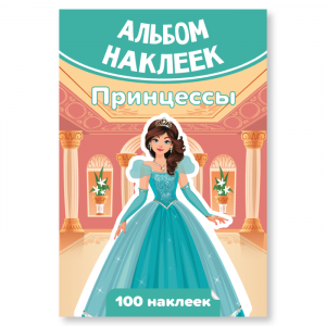 Альбом с наклейками А6 Принцессы 100 наклеек КВАДРА, арт. 7936