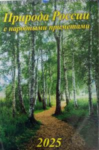 Календарь перекидной настенный 2025г спираль 340*490 Природа России ГРАМОТЕЙ, арт. 04-25004