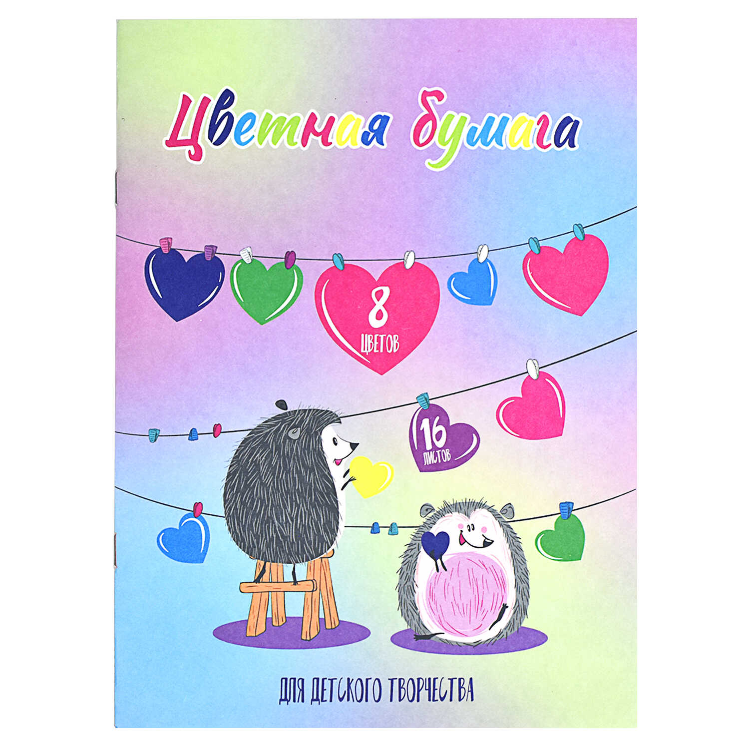 Бумага цветная А4  8цв 16л ФЕНИКС Влюбленные ежи, арт. 60425