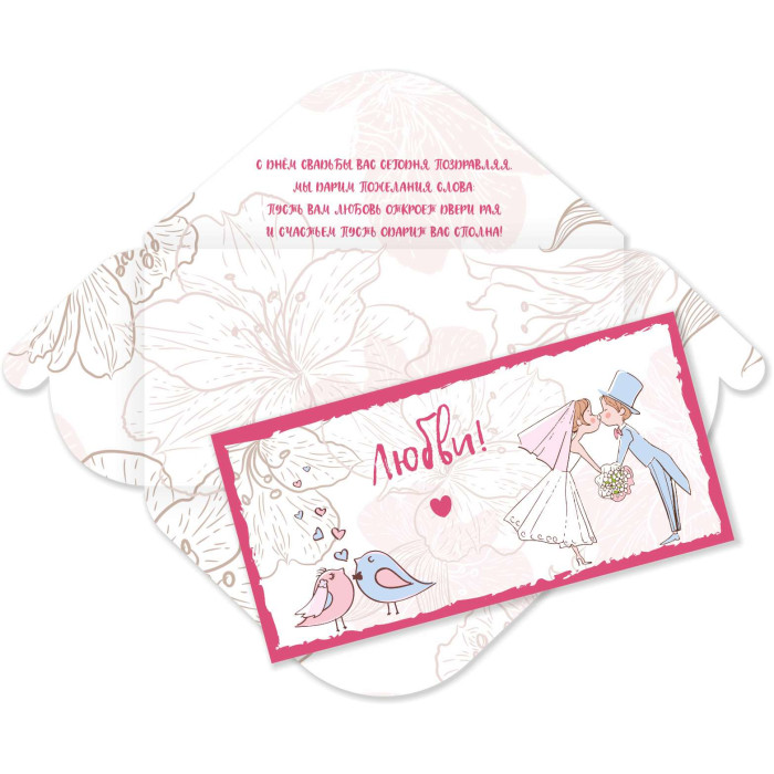 Открытка для денег С Днем Свадьбы! КВАДРА 6373, арт. 6373