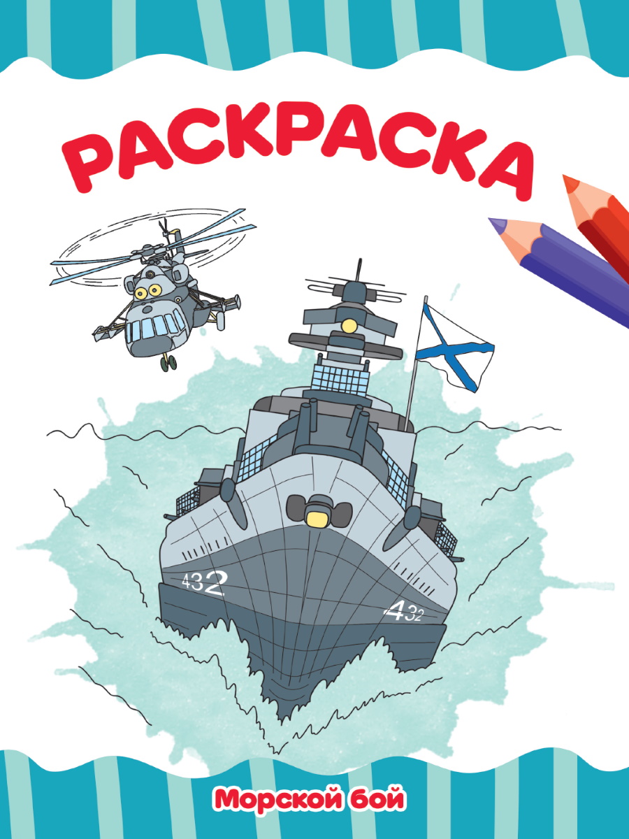 Раскраска эконом А4 ПРОФ-ПРЕСС Морской бой , арт. 338719