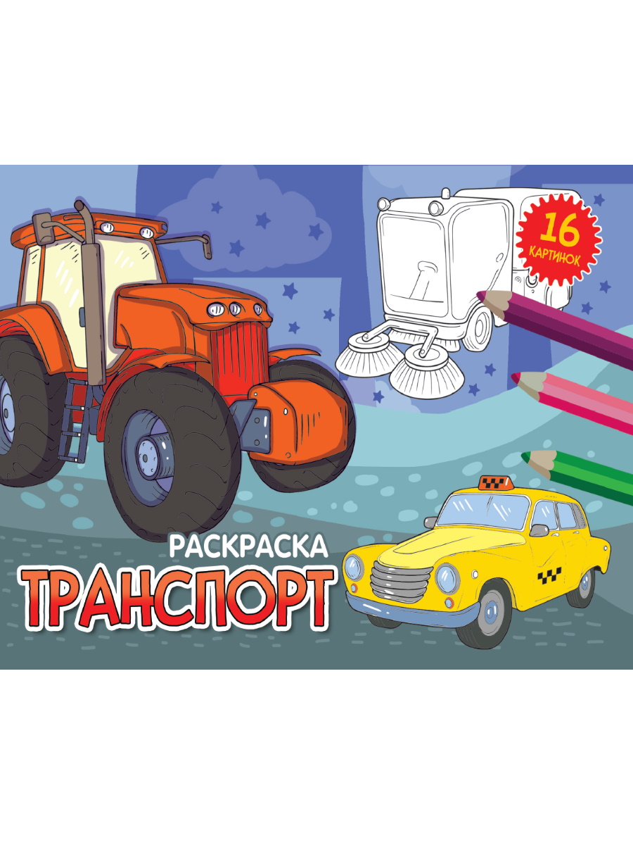 Раскраска эконом А5 ПРОФ-ПРЕСС Транспорт, арт. 343225